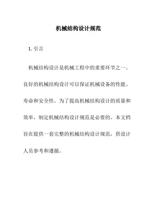 机械结构设计规范