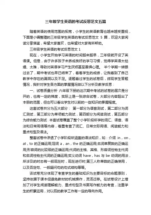 三年级学生英语的考试反思范文五篇
