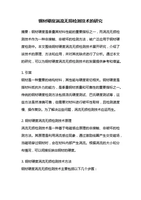 钢材硬度涡流无损检测技术的研究