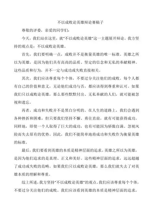 不以成败论英雄辩论赛稿子