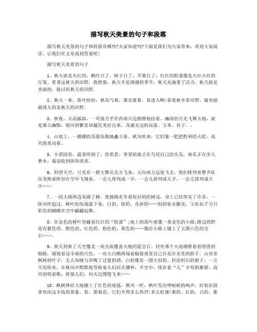 描写秋天美景的句子和段落