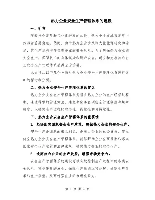 热力企业安全生产管理体系的建设