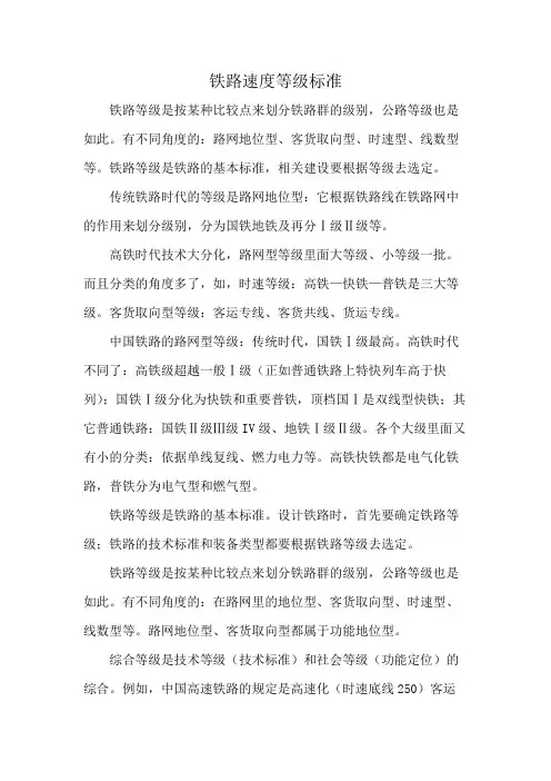铁路速度等级标准