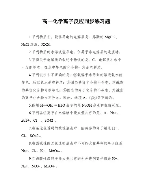 高一化学离子反应同步练习题
