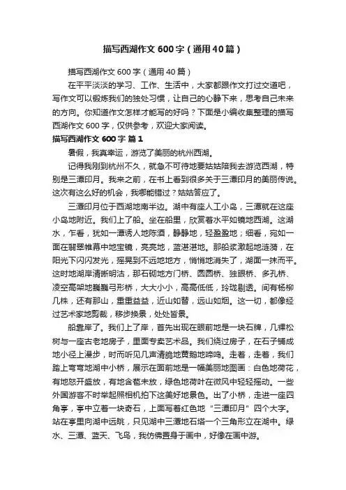 描写西湖作文600字（通用40篇）