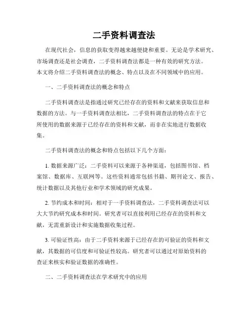 二手资料调查法