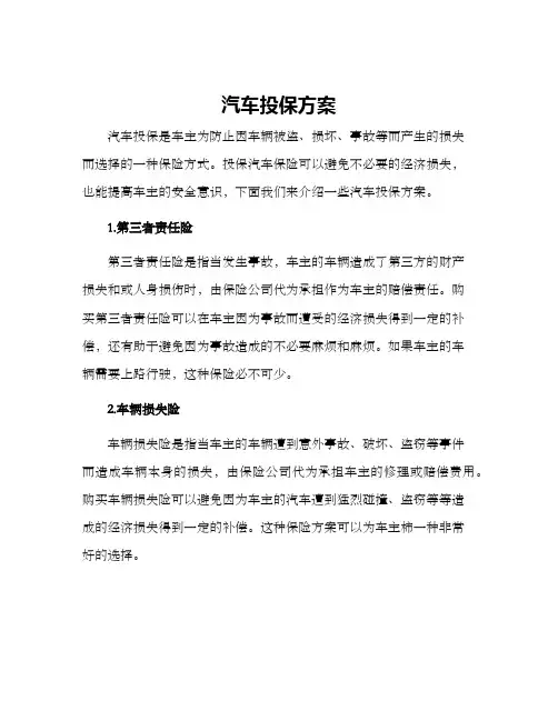 汽车投保方案