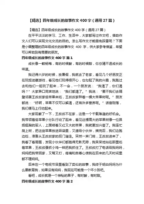 【精选】四年级成长的故事作文400字（通用27篇）