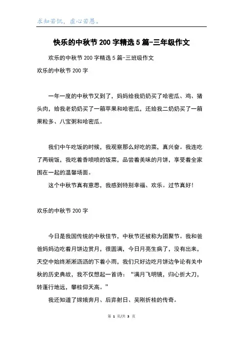 快乐的中秋节200字精选5篇-三年级作文