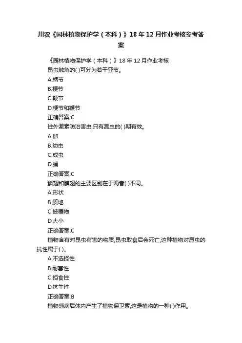 川农《园林植物保护学（本科）》18年12月作业考核参考答案