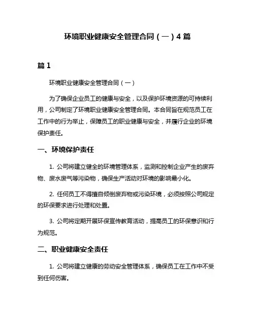 环境职业健康安全管理合同(一)4篇