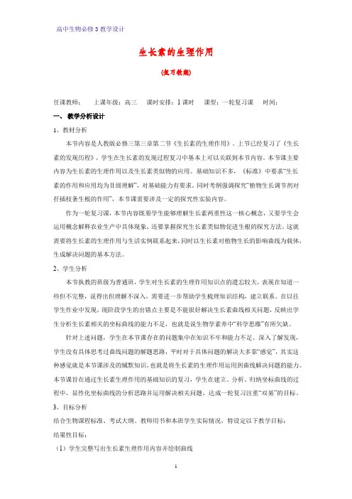 高中生物必修3教学设计19：3.2 生长素的生理作用 教案