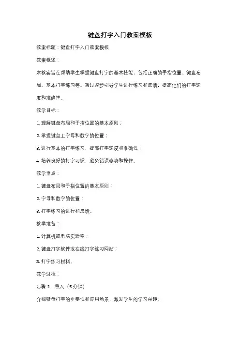 键盘打字入门教案模板