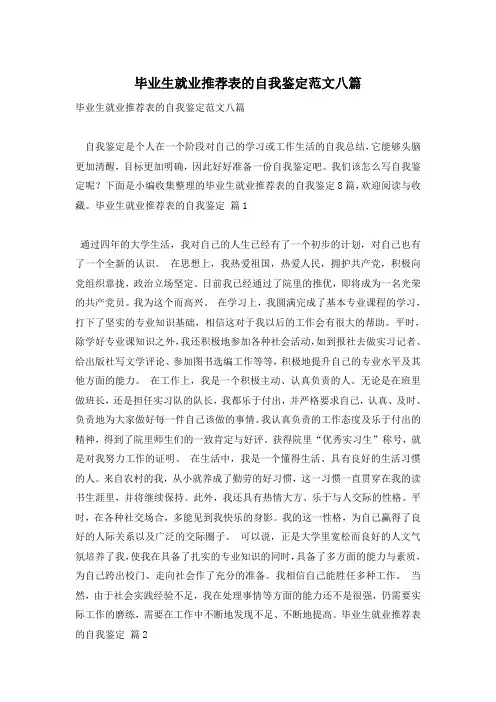 毕业生就业推荐表的自我鉴定范文八篇
