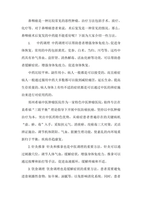 鼻咽癌术后复发的中药,能不能看好
