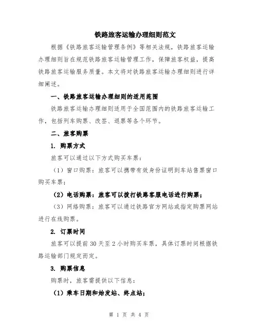 铁路旅客运输办理细则范文