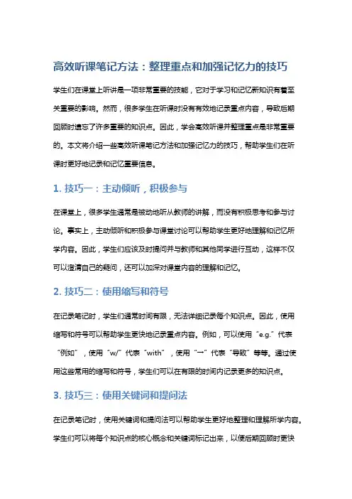 【笔记】高效听课笔记方法：整理重点和加强记忆力的技巧
