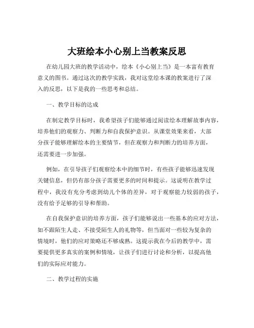 大班绘本小心别上当教案反思