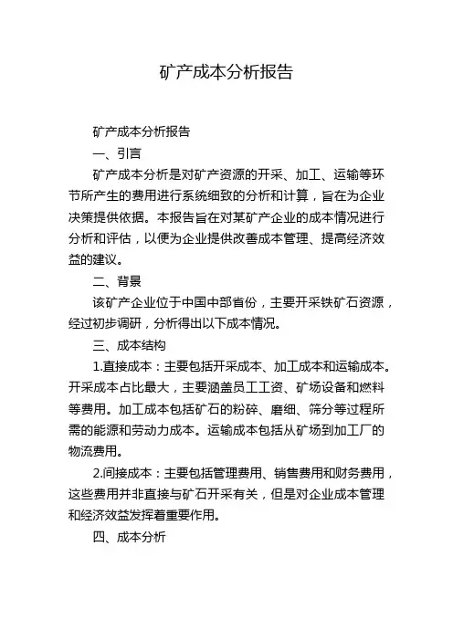 矿产成本分析报告