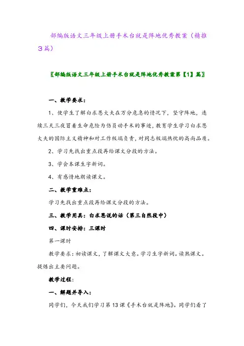 2023年部编版语文三年级上册手术台就是阵地优秀教案(精推3篇)