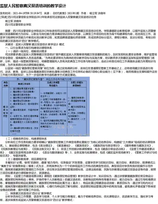 监狱人民警察藏汉双语培训的教学设计