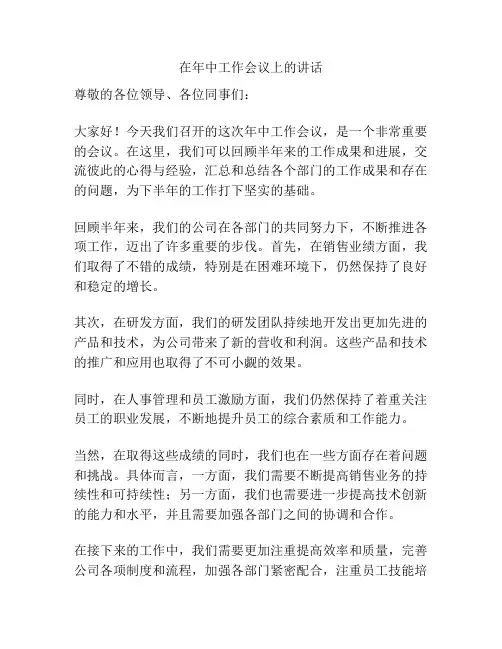 在年中工作会议上的讲话
