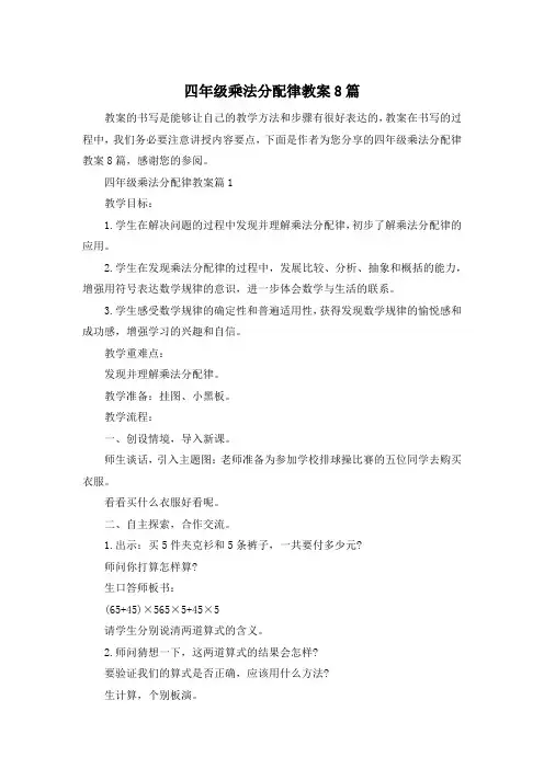 四年级乘法分配律教案8篇