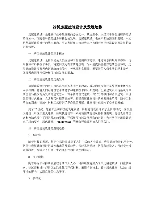 浅析房屋建筑设计及发展趋势
