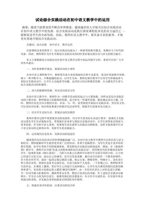 试论综合实践活动在初中语文教学中的运用