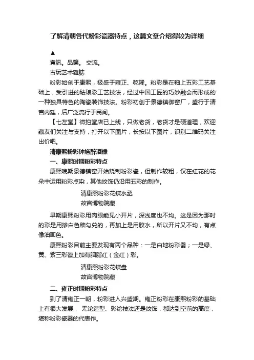 了解清朝各代粉彩瓷器特点，这篇文章介绍得较为详细