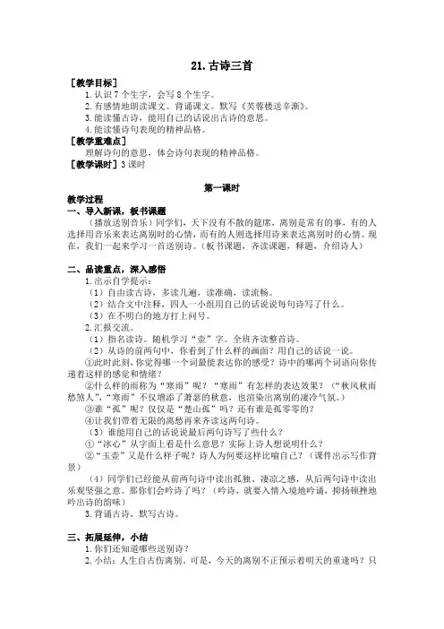 部编版四年级语文下册第21课《古诗三首》优秀教案(含全册考点梳理)