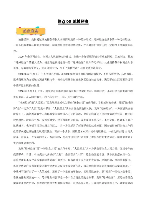 热点06 地摊经济-2021年高考政治必考时政热点全视角解读