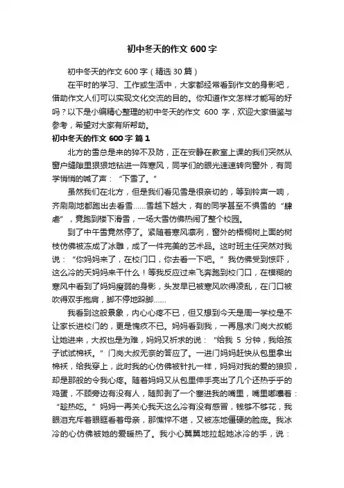 初中冬天的作文600字（精选30篇）