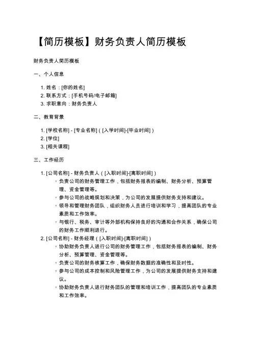 【简历模板】财务负责人简历模板