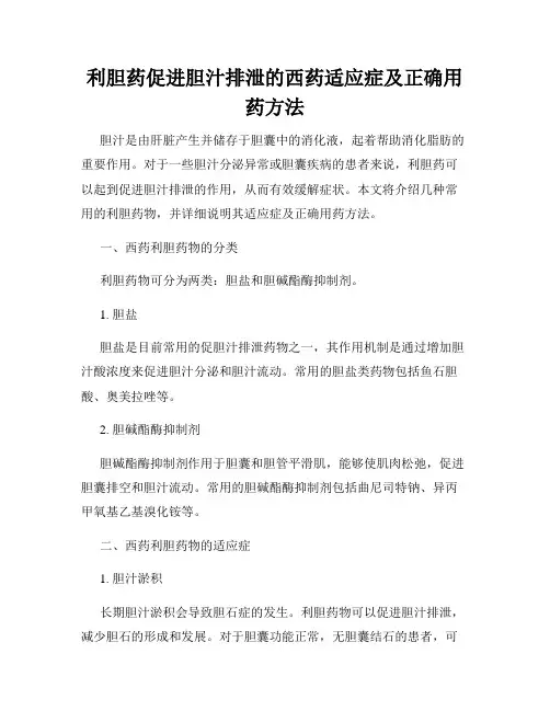 利胆药促进胆汁排泄的西药适应症及正确用药方法