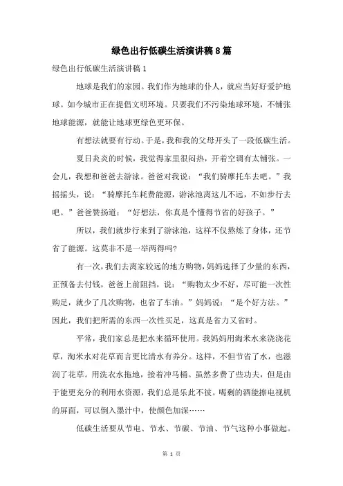 绿色出行低碳生活演讲稿8篇