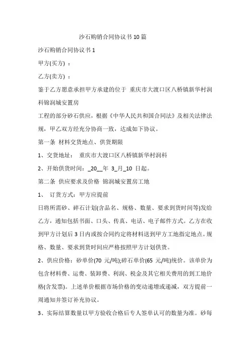 沙石购销合同协议书10篇