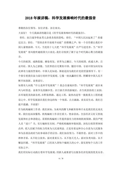 2018年演讲稿：科学发展奏响时代的最强音