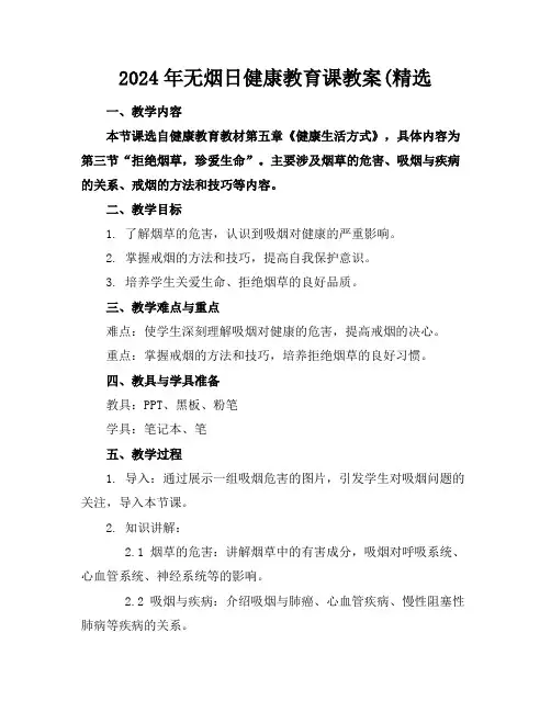 2024年无烟日健康教育课教案(精选