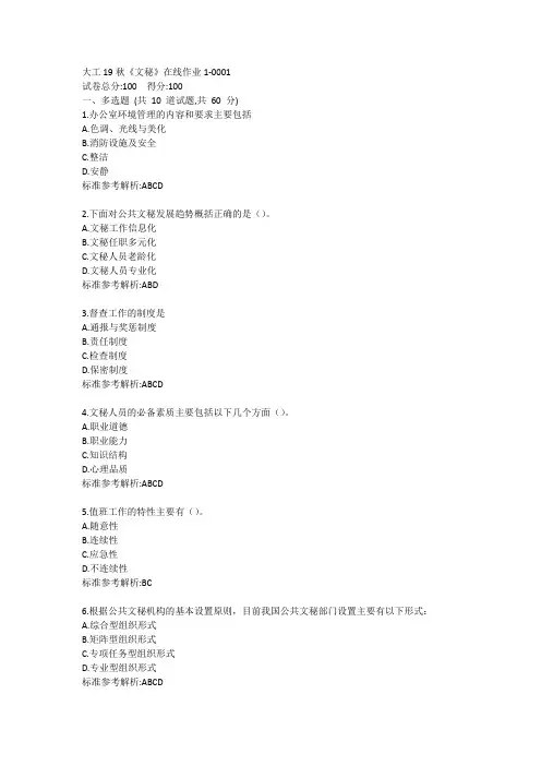 大工19秋文秘在线作业1【答案】