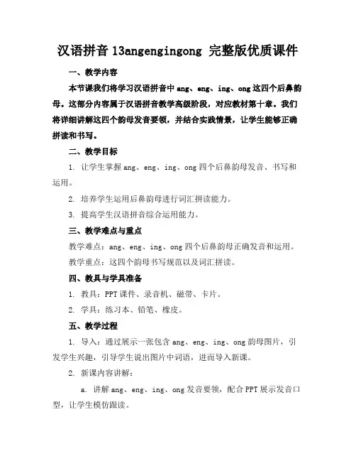 汉语拼音13angengingong完整版优质课件
