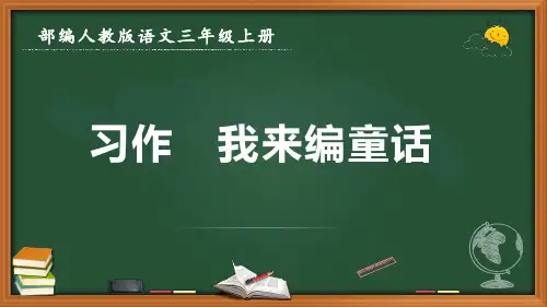 最新部编人教版语文三年级上册《习作 我来编童话》优质课件