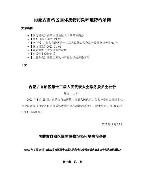 内蒙古自治区固体废物污染环境防治条例