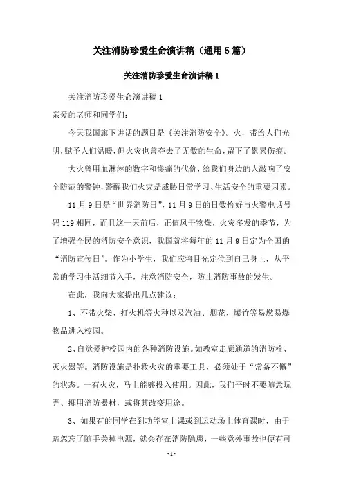 关注消防珍爱生命演讲稿(通用5篇)
