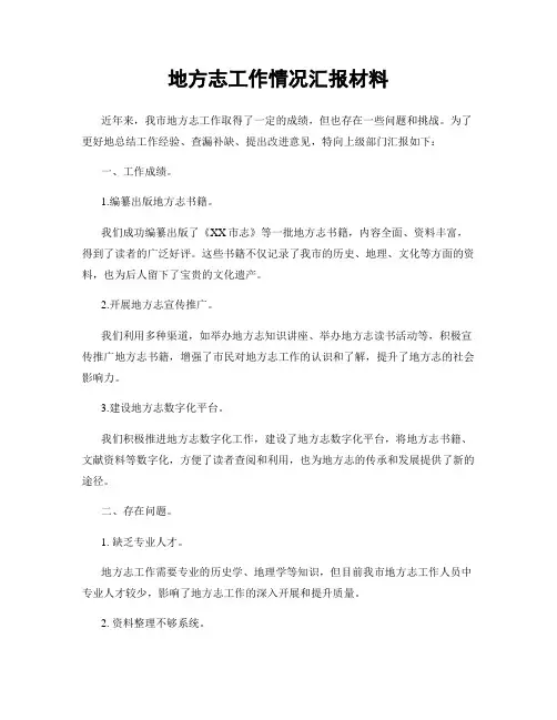 地方志工作情况汇报材料