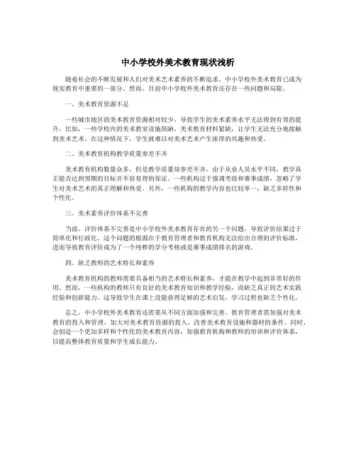 中小学校外美术教育现状浅析