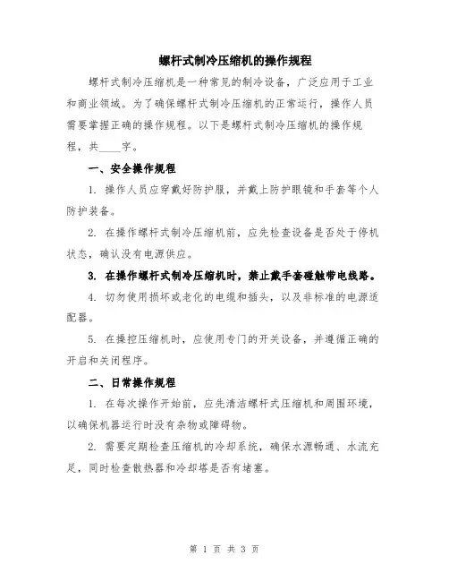螺杆式制冷压缩机的操作规程