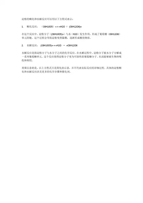 淀粉糊化水解反应方程式