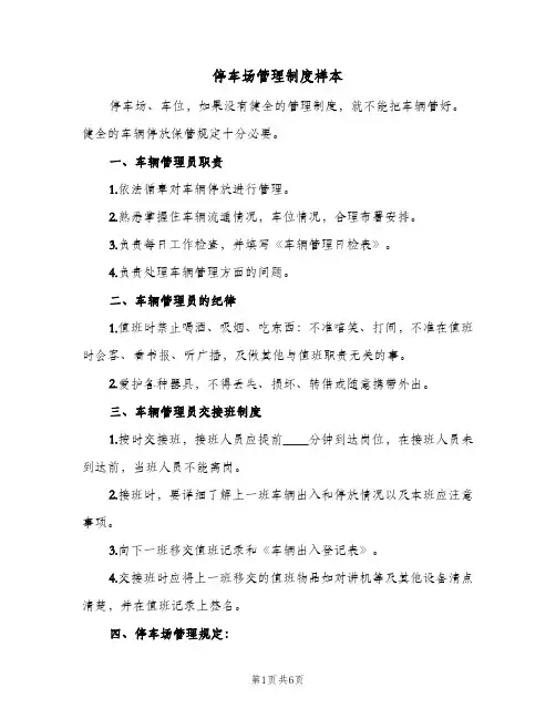 停车场管理制度样本(三篇)