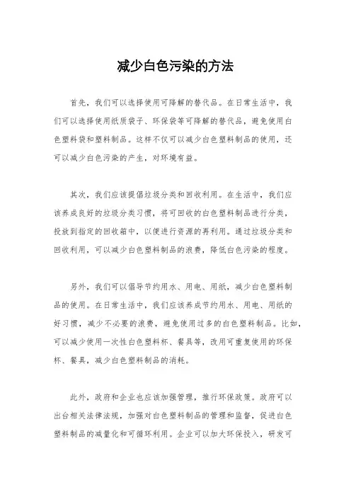 减少白色污染的方法